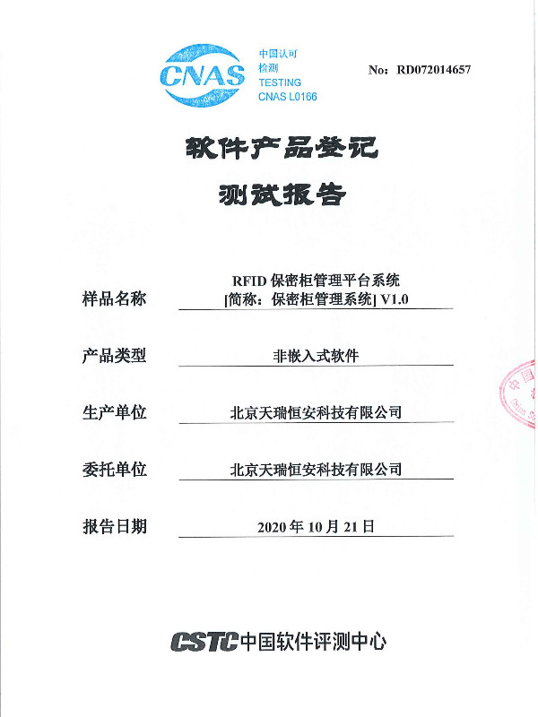 RFID保密柜管理平台系统报告